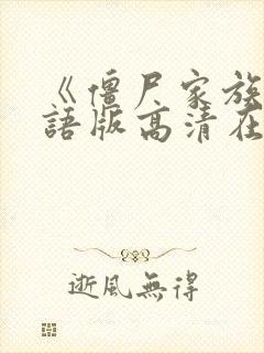 《僵尸家族》国语版高清在线观看