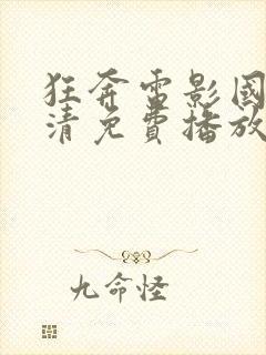 狂奔电影国语高清免费播放封面