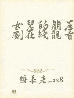 女儿的朋友电视剧在线观看全集国语