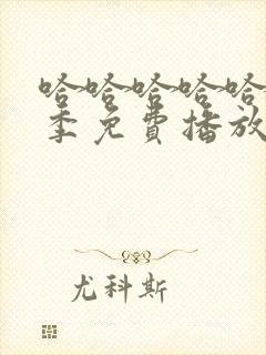 哈哈哈哈哈第5季免费播放