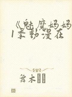 《魅魔妈妈》第1季动漫在