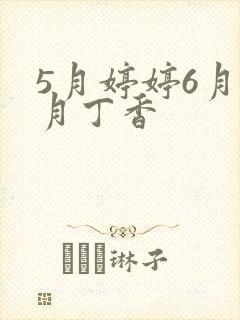 5月婷婷6月六月丁香