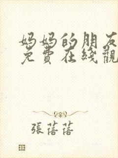 妈妈的朋友高清免费在线观看