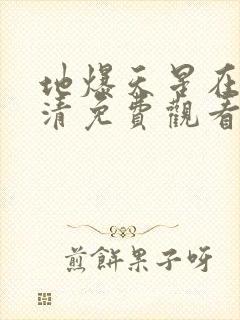 地爆天星在线高清免费观看