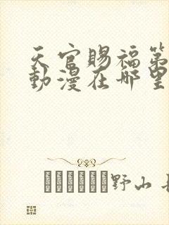 天官赐福第三季动漫在哪里看