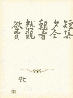 欲然朝夕短剧免费观看全集完整版封面