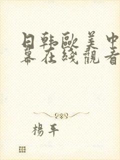 日韩欧美中文字幕在线观看人妻