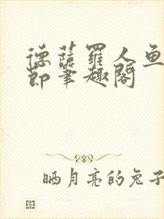 德萨罗人鱼无删节笔趣阁