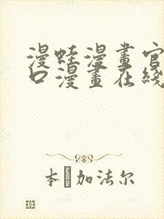 漫蛙漫画官网入口漫画在线阅读免费.