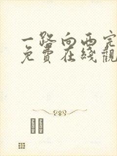 一路向西完整版免费在线观看