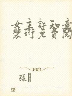 女主许知意男主裴珩免费阅读封面