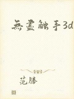 无尽触手3d粗封面