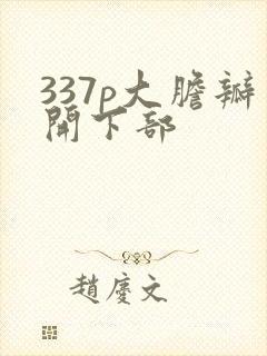 337p大胆瓣开下部