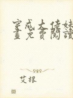 穿成大佬妹妹漫画免费阅读下拉式