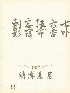 刺客伍六七之暗影宿命番外篇