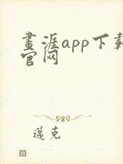 画涯app下载官网