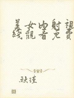 美女内射视频在线观看免费