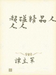 超碰精品人人妻人人封面