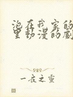 泡在我家的辣妹里动漫的剧情简介封面