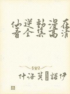 仙逆动漫在线观看全集高清