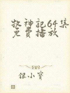 牧神记64集全免费播放封面