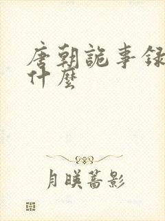 唐朝诡事录4叫什么