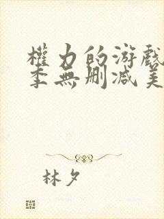 权力的游戏第七季无删减美剧