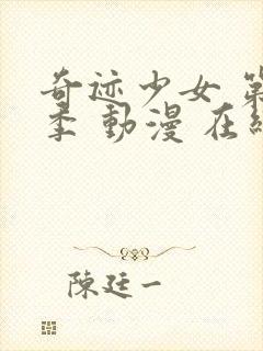 奇迹少女 第六季 动漫 在线观看