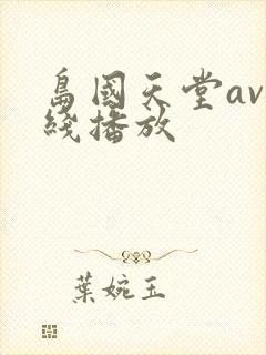 岛国天堂av在线播放