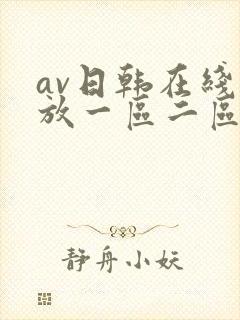 av日韩在线播放一区二区