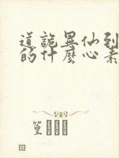 道诡异仙到底讲的什么心素是什么