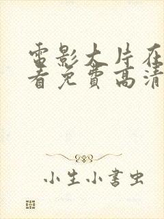 电影大片在线观看免费高清完整版封面