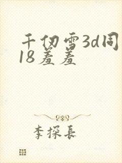 千仞雪3d同人18羞羞