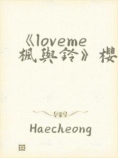 《loveme枫与铃》樱花动漫