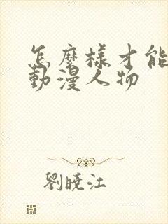 怎么样才能画出动漫人物