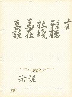 喜马拉雅有声小说在线听封面