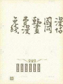 免费韩国漫画在线漫画网站