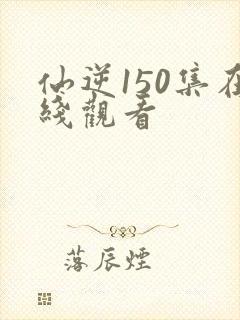 仙逆150集在线观看