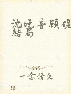 沈晚音顾砚霖大结局