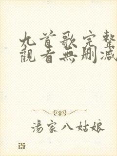 九首歌完整视频观看无删减