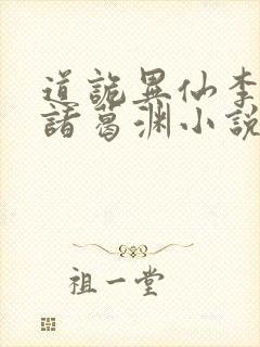 道诡异仙李火旺诸葛渊小说完全版