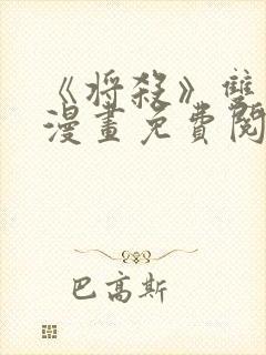 《将杀》双男主漫画免费阅读