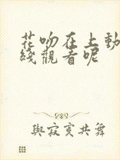 花吻在上动漫在线观看呢