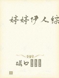 婷婷伊人综合色封面