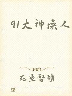 91大神操人妻