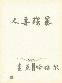 人妻强暴封面