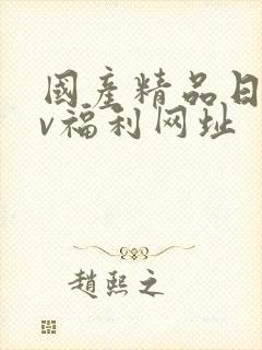 国产精品日韩av福利网址