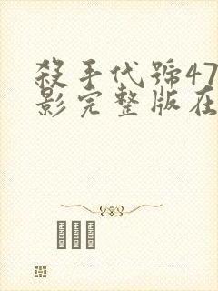 杀手代号47电影完整版在线观看