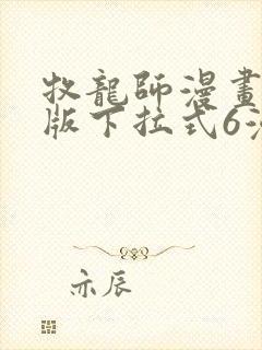 牧龙师漫画免费版下拉式6漫画