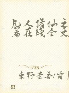 凡人修仙之仙界篇在线全文免费阅读